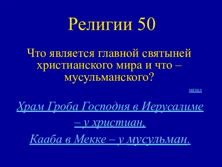 Религии 50 Что является главной святыней христианского мира и что