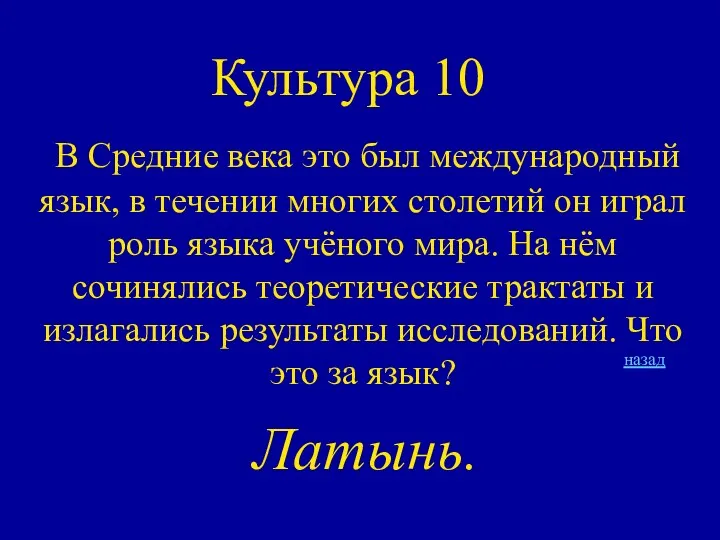 Культура 10 В Средние века это был международный язык, в