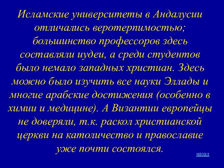 назад Исламские университеты в Андалусии отличались веротерпимостью; большинство профессоров здесь