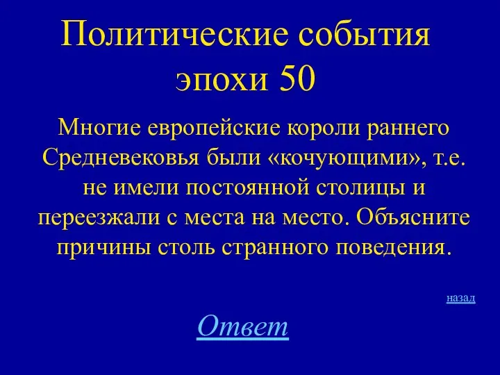 Политические события эпохи 50 Многие европейские короли раннего Средневековья были