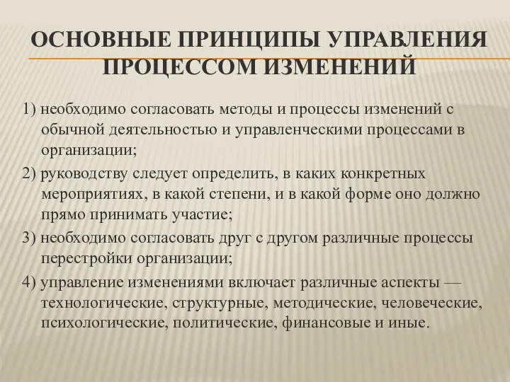 ОСНОВНЫЕ ПРИНЦИПЫ УПРАВЛЕНИЯ ПРОЦЕССОМ ИЗМЕНЕНИЙ 1) необходимо согласовать методы и