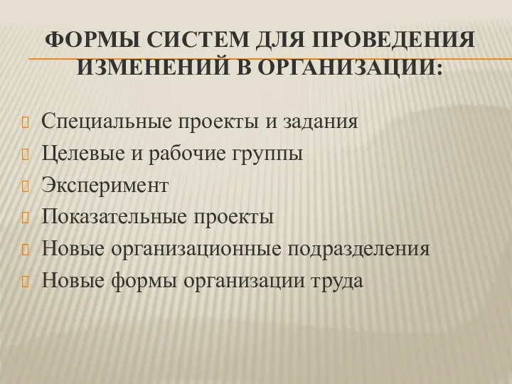 ФОРМЫ СИСТЕМ ДЛЯ ПРОВЕДЕНИЯ ИЗМЕНЕНИЙ В ОРГАНИЗАЦИИ: Специальные проекты и задания Целевые и