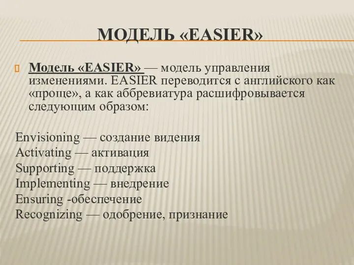 МОДЕЛЬ «EASIER» Модель «EASIER» — модель управления изменениями. EASIER переводится с английского как