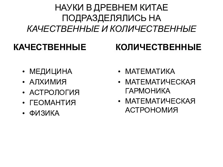 НАУКИ В ДРЕВНЕМ КИТАЕ ПОДРАЗДЕЛЯЛИСЬ НА КАЧЕСТВЕННЫЕ И КОЛИЧЕСТВЕННЫЕ КАЧЕСТВЕННЫЕ