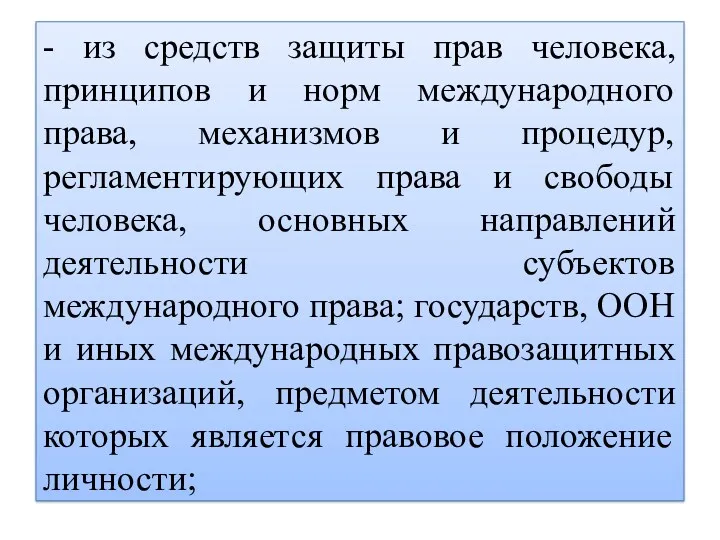 - из средств защиты прав человека, принципов и норм международного права, механизмов и