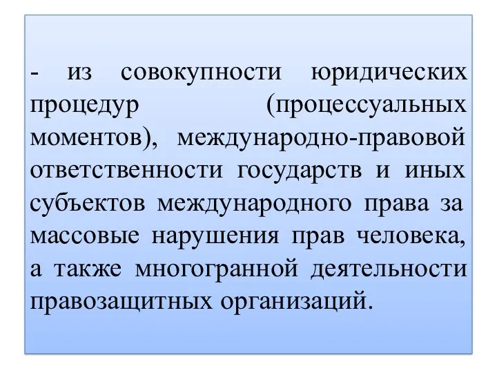 - из совокупности юридических процедур (процессуальных моментов), международно-правовой ответственности государств