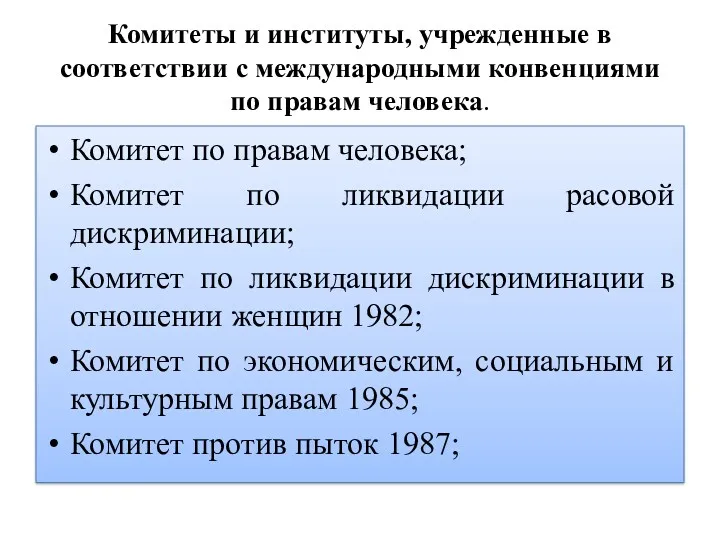 Комитеты и институты, учрежденные в соответствии с международными конвенциями по правам человека. Комитет