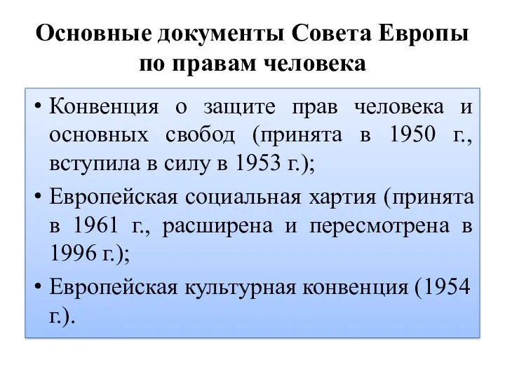 Основные документы Совета Европы по правам человека Конвенция о защите прав человека и