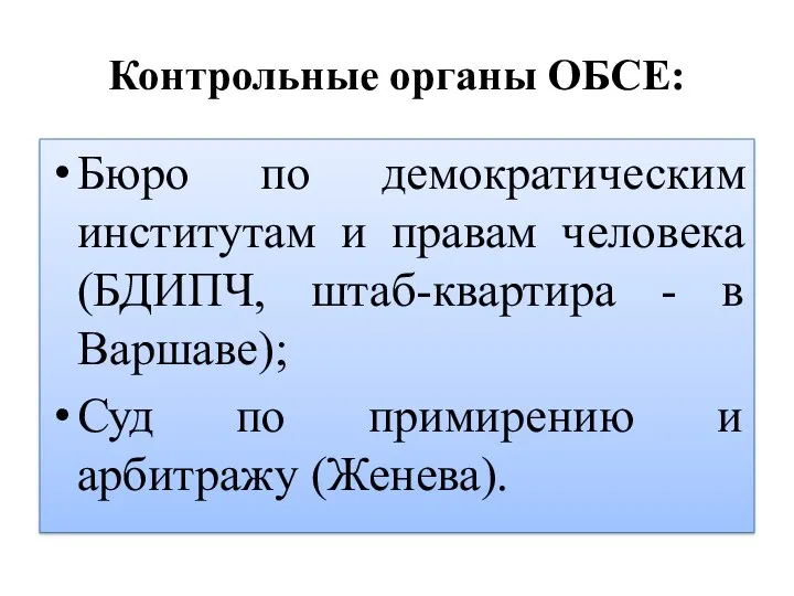 Контрольные органы ОБСЕ: Бюро по демократическим институтам и правам человека