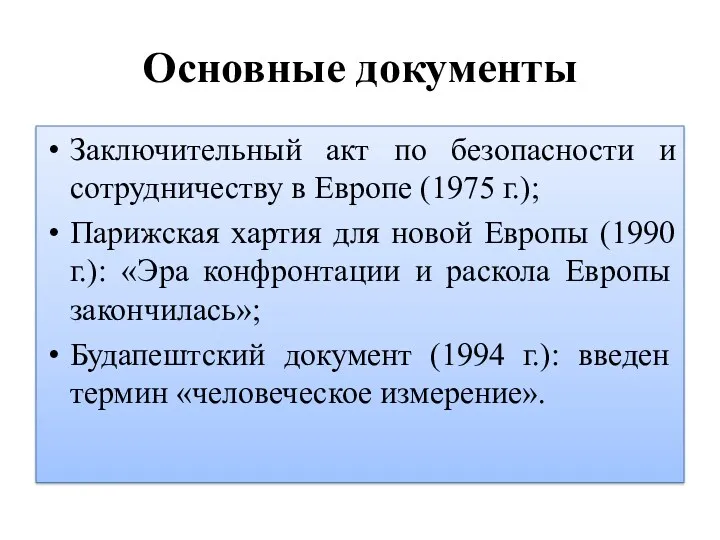 Основные документы Заключительный акт по безопасности и сотрудничеству в Европе (1975 г.); Парижская