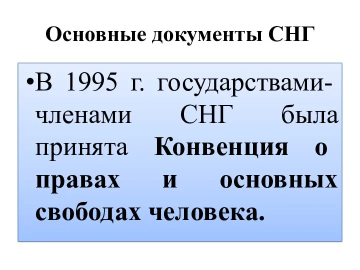 Основные документы СНГ В 1995 г. государствами- членами СНГ была принята Конвенция о