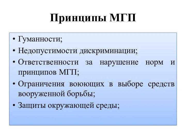 Принципы МГП Гуманности; Недопустимости дискриминации; Ответственности за нарушение норм и принципов МГП; Ограничения