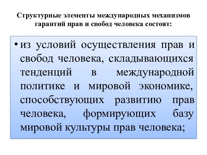 Структурные элементы международных механизмов гарантий прав и свобод человека состоят: