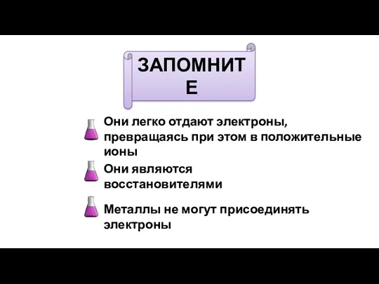 ЗАПОМНИТЕ Они являются восстановителями Металлы не могут присоединять электроны Они