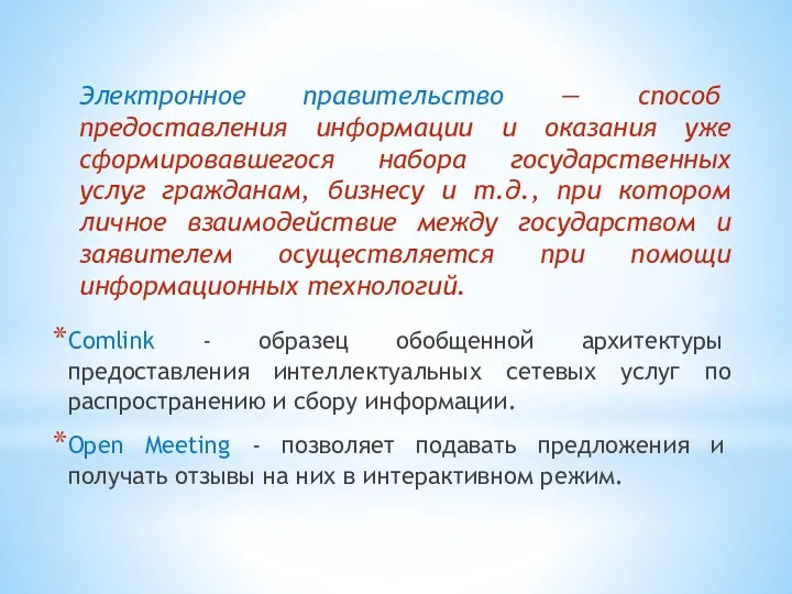 Comlink - образец обобщенной архитектуры предоставления интеллектуальных сетевых услуг по