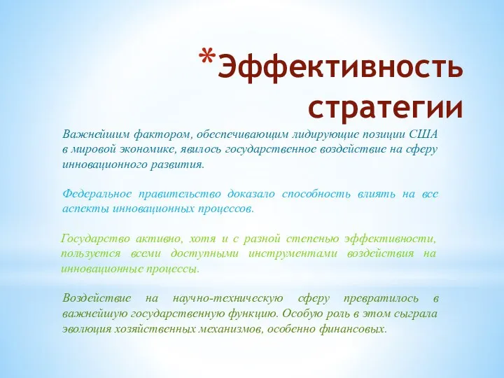 Эффективность стратегии Важнейшим фактором, обеспечивающим лидирующие позиции США в мировой