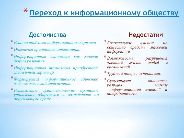 Достоинства Решена проблема информационного кризиса. Обеспечен приоритет информации. Информационная экономика