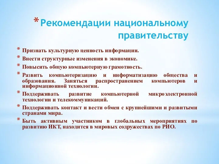 Рекомендации национальному правительству Признать культурную ценность информации. Внести структурные изменения