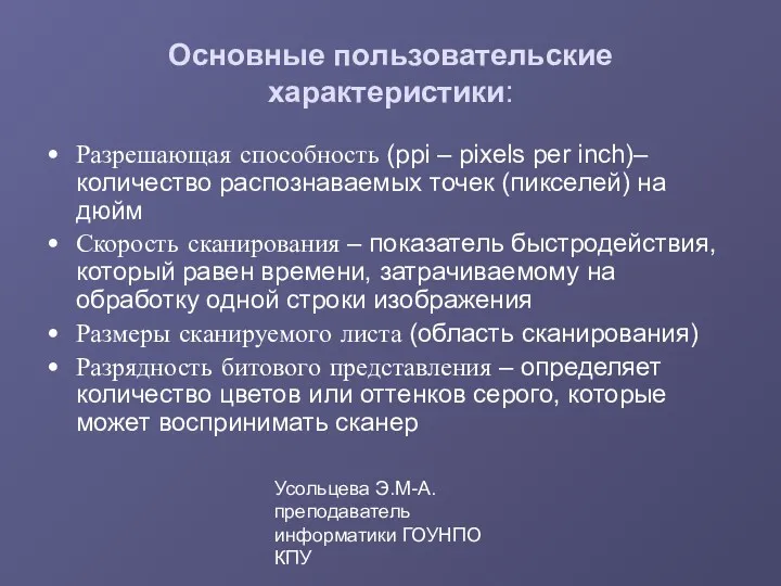 Усольцева Э.М-А. преподаватель информатики ГОУНПО КПУ Разрешающая способность (ppi –