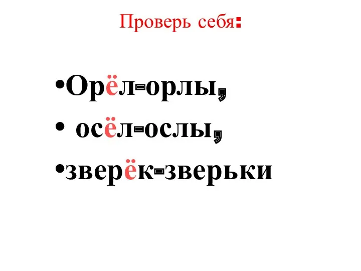 Проверь себя: Орёл-орлы, осёл-ослы, зверёк-зверьки