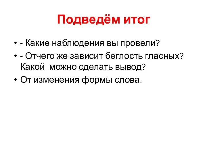 - Какие наблюдения вы провели? - Отчего же зависит беглость