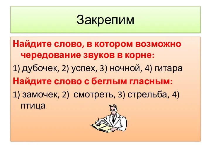 Закрепим Найдите слово, в котором возможно чередование звуков в корне: