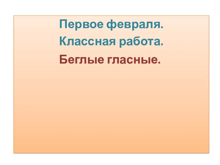 Первое февраля. Классная работа. Беглые гласные.