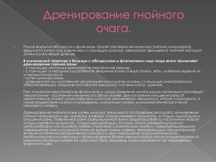 Дренирование гнойного очага. После вскрытия абсцесса и флегмоны струей раствора