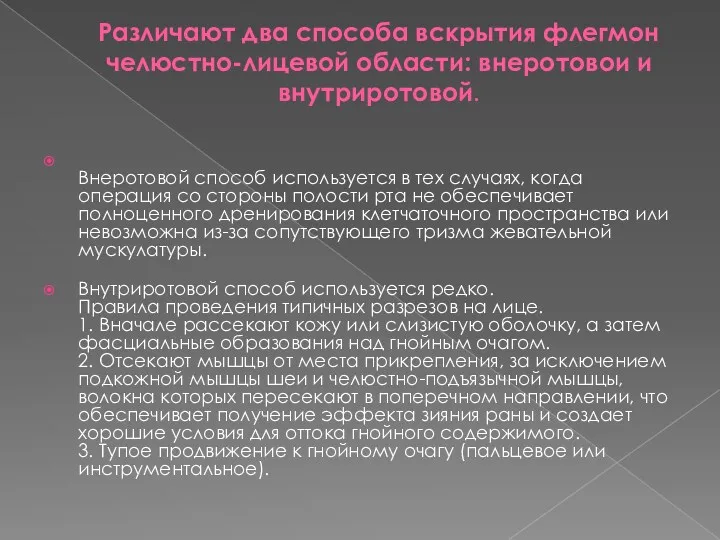 Различают два способа вскрытия флегмон челюстно-лицевой области: внеротовои и внутриротовой.