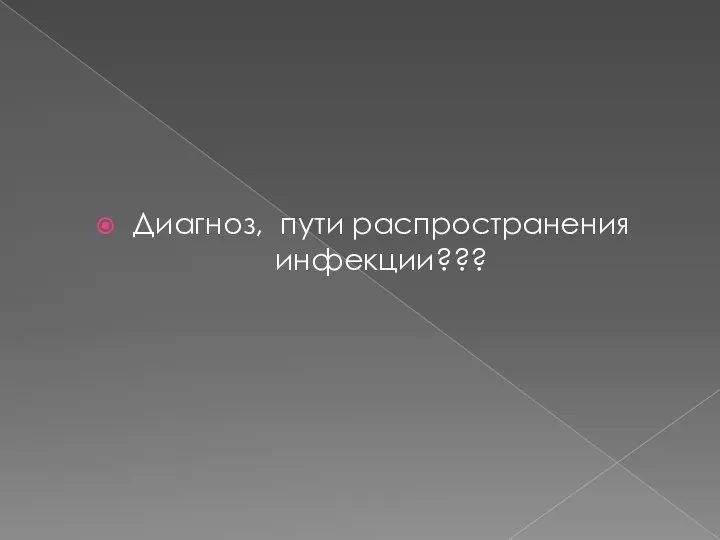 Диагноз, пути распространения инфекции???