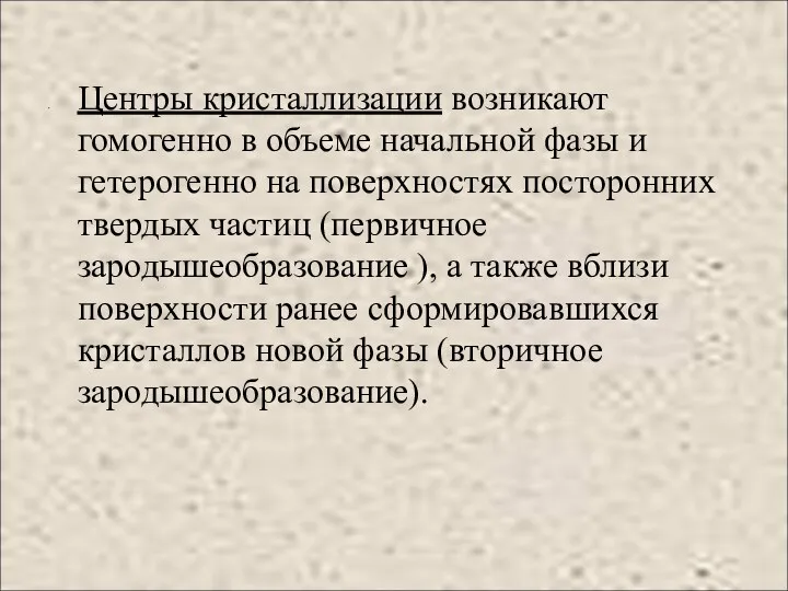 Центры кристаллизации возникают гомогенно в объеме начальной фазы и гетерогенно