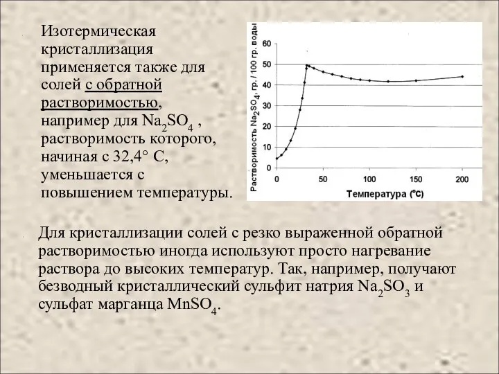 Изотермическая кристаллизация применяется также для солей с обратной растворимостью, например