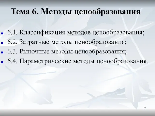 Тема 6. Методы ценообразования 6.1. Классификация методов ценообразования; 6.2. Затратные