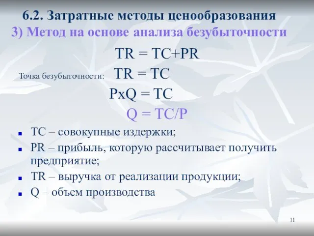 6.2. Затратные методы ценообразования 3) Метод на основе анализа безубыточности