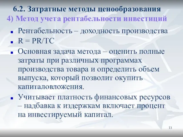 6.2. Затратные методы ценообразования 4) Метод учета рентабельности инвестиций Рентабельность