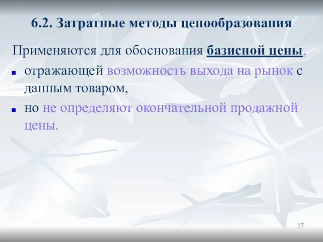 6.2. Затратные методы ценообразования Применяются для обоснования базисной цены, отражающей