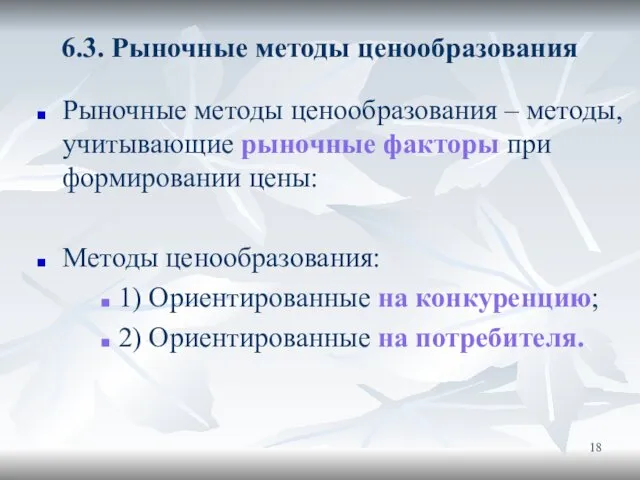 6.3. Рыночные методы ценообразования Рыночные методы ценообразования – методы, учитывающие