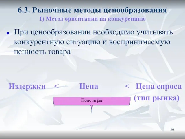 6.3. Рыночные методы ценообразования 1) Метод ориентации на конкуренцию При