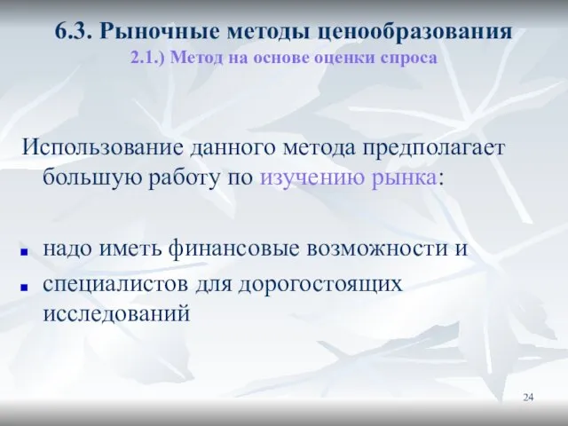 6.3. Рыночные методы ценообразования 2.1.) Метод на основе оценки спроса