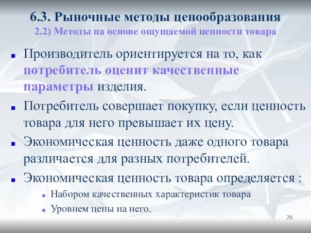 6.3. Рыночные методы ценообразования 2.2) Методы на основе ощущаемой ценности