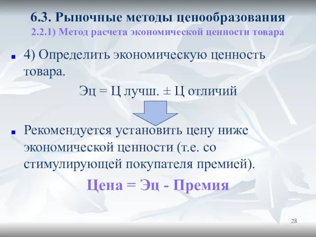 6.3. Рыночные методы ценообразования 2.2.1) Метод расчета экономической ценности товара