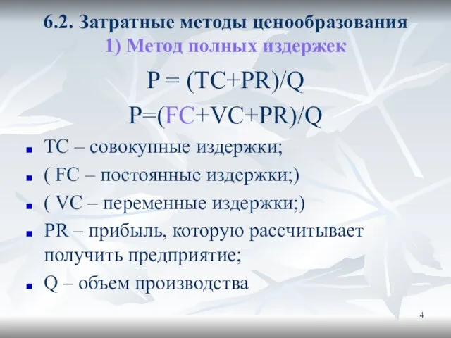 6.2. Затратные методы ценообразования 1) Метод полных издержек P =