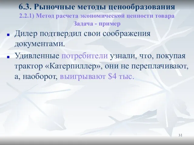 6.3. Рыночные методы ценообразования 2.2.1) Метод расчета экономической ценности товара