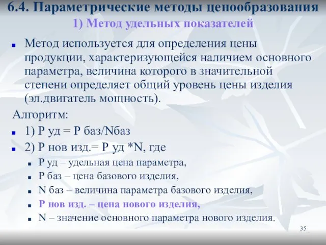 6.4. Параметрические методы ценообразования 1) Метод удельных показателей Метод используется