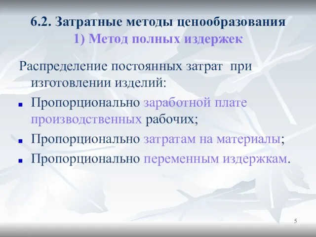 6.2. Затратные методы ценообразования 1) Метод полных издержек Распределение постоянных