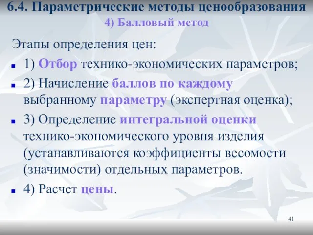 6.4. Параметрические методы ценообразования 4) Балловый метод Этапы определения цен: