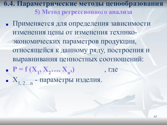 6.4. Параметрические методы ценообразования 5) Метод регрессионного анализа Применяется для