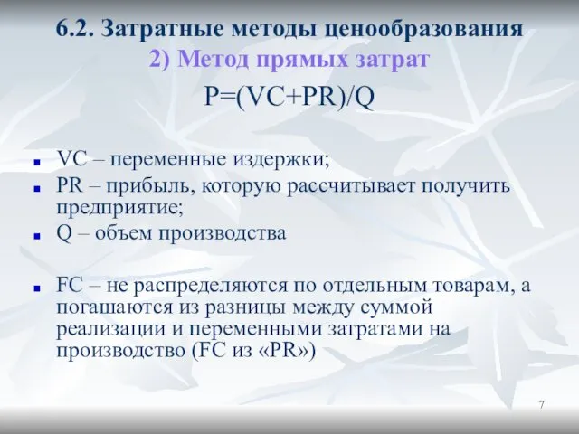 6.2. Затратные методы ценообразования 2) Метод прямых затрат P=(VC+PR)/Q VC