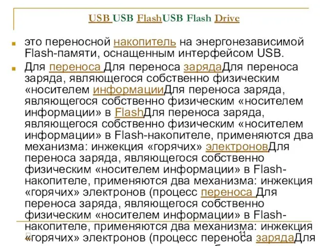 USB USB FlashUSB Flash Drive это переносной накопитель на энергонезависимой