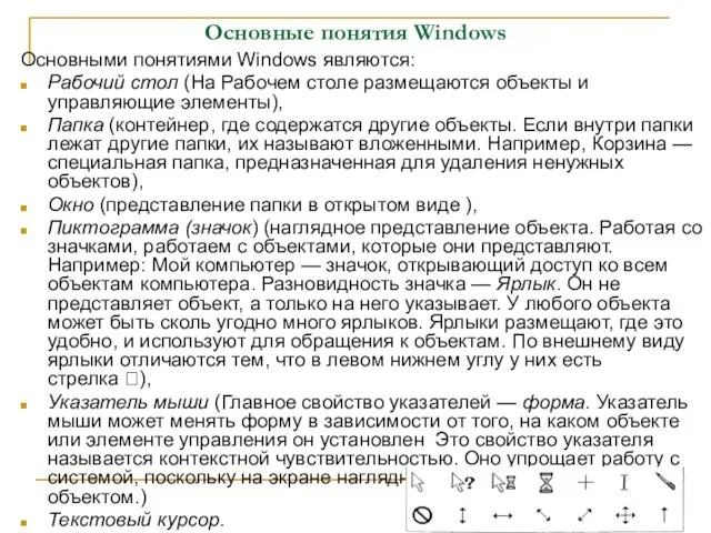 Основные понятия Windows Основными понятиями Windows являются: Рабочий стол (На